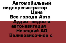 Автомобильный видеорегистратор Car camcorder GS8000L › Цена ­ 2 990 - Все города Авто » Аудио, видео и автонавигация   . Ненецкий АО,Великовисочное с.